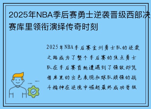 2025年NBA季后赛勇士逆袭晋级西部决赛库里领衔演绎传奇时刻