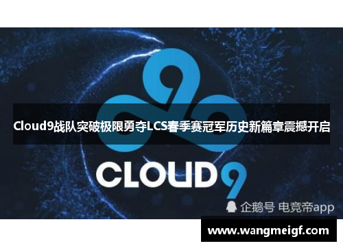 Cloud9战队突破极限勇夺LCS春季赛冠军历史新篇章震撼开启