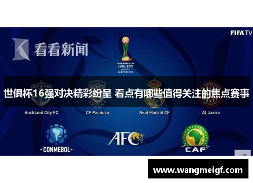 世俱杯16强对决精彩纷呈 看点有哪些值得关注的焦点赛事