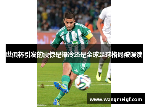世俱杯引发的震惊是爆冷还是全球足球格局被误读
