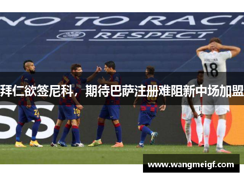 拜仁欲签尼科，期待巴萨注册难阻新中场加盟