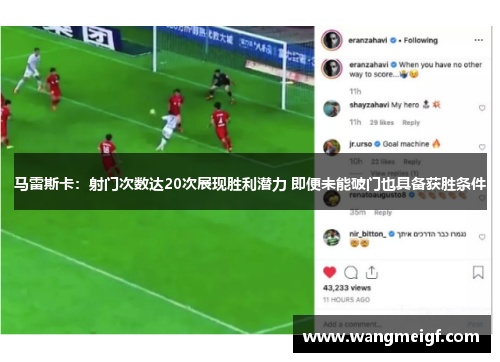 马雷斯卡：射门次数达20次展现胜利潜力 即便未能破门也具备获胜条件