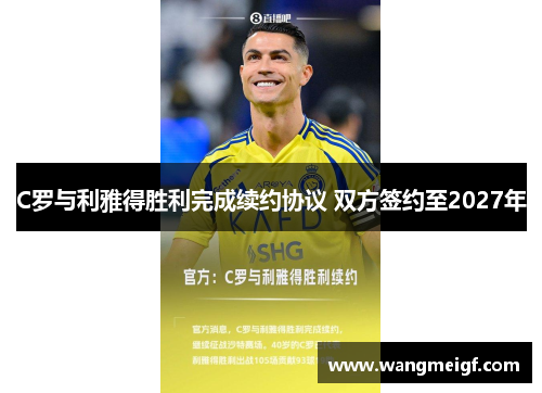 C罗与利雅得胜利完成续约协议 双方签约至2027年