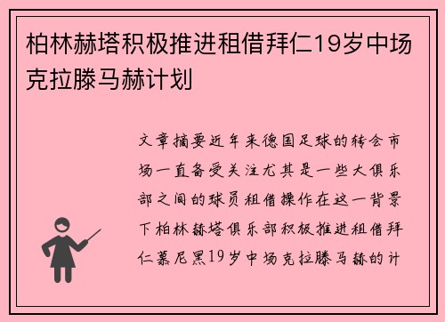 柏林赫塔积极推进租借拜仁19岁中场克拉滕马赫计划