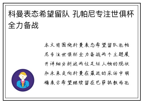科曼表态希望留队 孔帕尼专注世俱杯全力备战