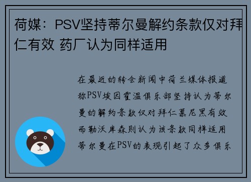 荷媒：PSV坚持蒂尔曼解约条款仅对拜仁有效 药厂认为同样适用