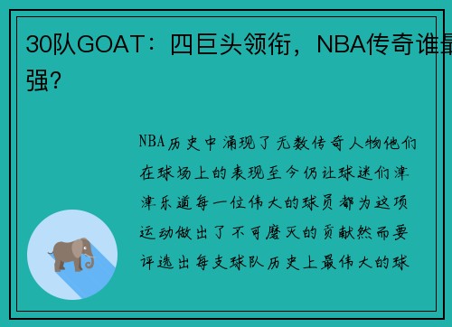 30队GOAT：四巨头领衔，NBA传奇谁最强？