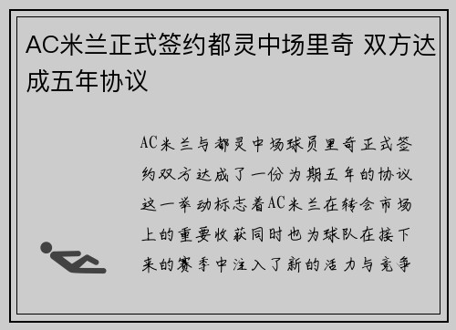 AC米兰正式签约都灵中场里奇 双方达成五年协议