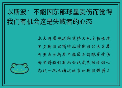 以斯波：不能因东部球星受伤而觉得我们有机会这是失败者的心态