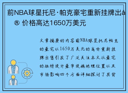 前NBA球星托尼·帕克豪宅重新挂牌出售 价格高达1650万美元