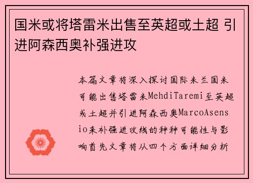 国米或将塔雷米出售至英超或土超 引进阿森西奥补强进攻