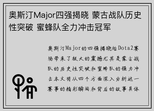 奥斯汀Major四强揭晓 蒙古战队历史性突破 蜜蜂队全力冲击冠军