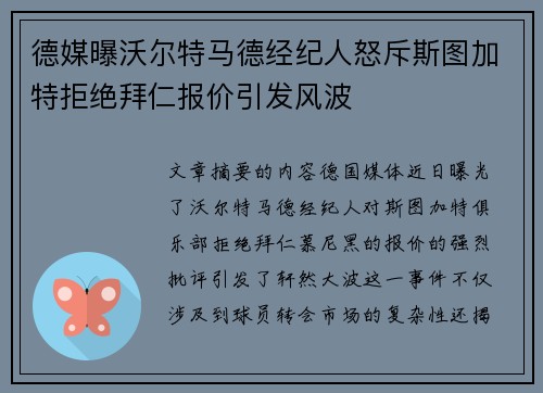 德媒曝沃尔特马德经纪人怒斥斯图加特拒绝拜仁报价引发风波