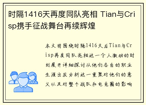 时隔1416天再度同队亮相 Tian与Crisp携手征战舞台再续辉煌