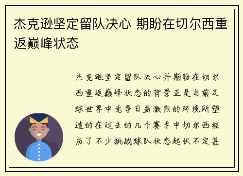 杰克逊坚定留队决心 期盼在切尔西重返巅峰状态