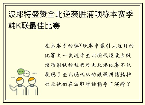波耶特盛赞全北逆袭胜浦项称本赛季韩K联最佳比赛