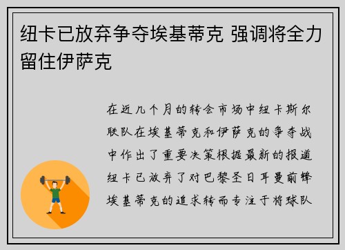 纽卡已放弃争夺埃基蒂克 强调将全力留住伊萨克