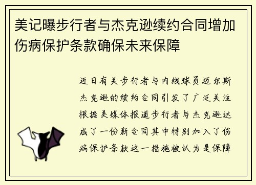 美记曝步行者与杰克逊续约合同增加伤病保护条款确保未来保障