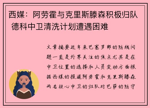 西媒：阿劳霍与克里斯滕森积极归队 德科中卫清洗计划遭遇困难