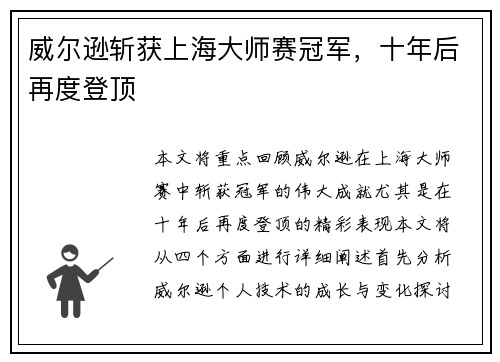 威尔逊斩获上海大师赛冠军，十年后再度登顶