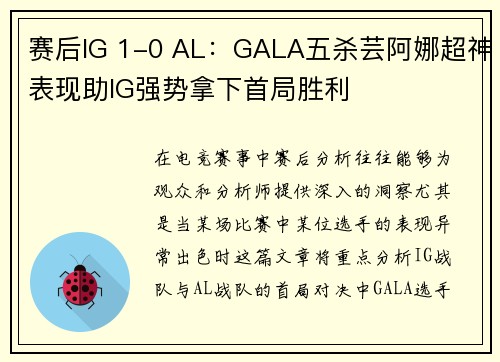 赛后IG 1-0 AL：GALA五杀芸阿娜超神表现助IG强势拿下首局胜利