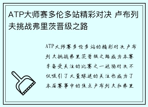 ATP大师赛多伦多站精彩对决 卢布列夫挑战弗里茨晋级之路