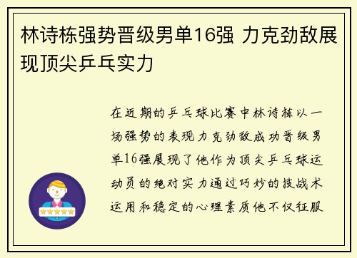 林诗栋强势晋级男单16强 力克劲敌展现顶尖乒乓实力