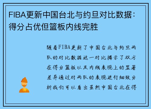 FIBA更新中国台北与约旦对比数据：得分占优但篮板内线完胜