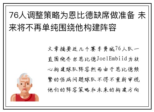 76人调整策略为恩比德缺席做准备 未来将不再单纯围绕他构建阵容