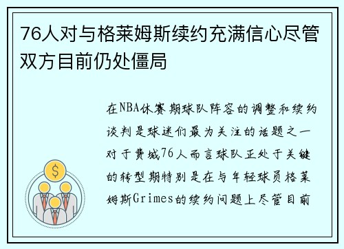 76人对与格莱姆斯续约充满信心尽管双方目前仍处僵局