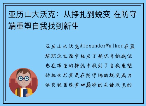 亚历山大沃克：从挣扎到蜕变 在防守端重塑自我找到新生