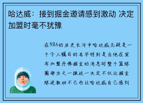 哈达威：接到掘金邀请感到激动 决定加盟时毫不犹豫