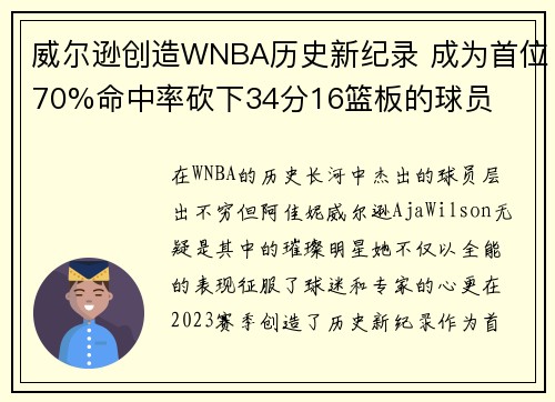 威尔逊创造WNBA历史新纪录 成为首位70%命中率砍下34分16篮板的球员