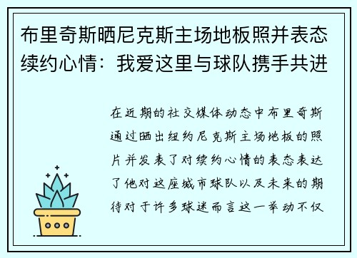 布里奇斯晒尼克斯主场地板照并表态续约心情：我爱这里与球队携手共进