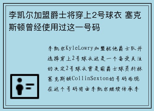 李凯尔加盟爵士将穿上2号球衣 塞克斯顿曾经使用过这一号码