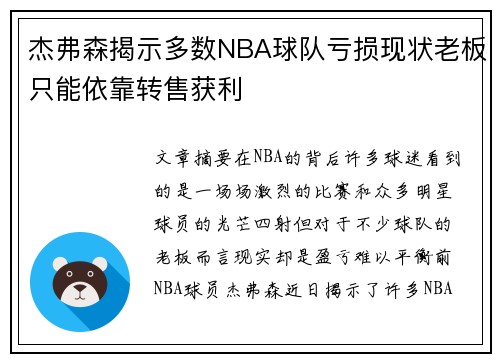 杰弗森揭示多数NBA球队亏损现状老板只能依靠转售获利