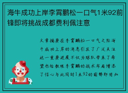 海牛成功上岸李霄鹏松一口气1米92前锋即将挑战成都费利佩注意