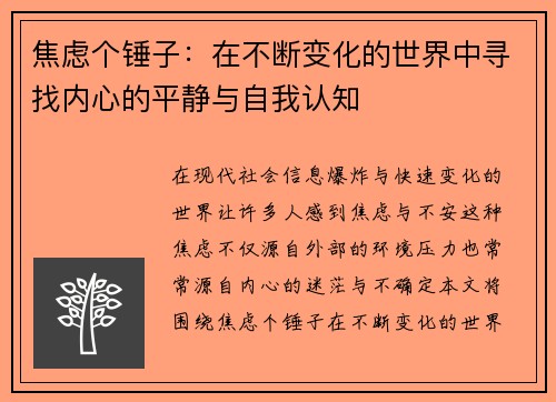 焦虑个锤子：在不断变化的世界中寻找内心的平静与自我认知