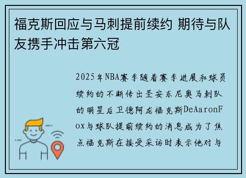 福克斯回应与马刺提前续约 期待与队友携手冲击第六冠