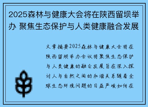 2025森林与健康大会将在陕西留坝举办 聚焦生态保护与人类健康融合发展