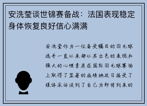 安洗莹谈世锦赛备战：法国表现稳定身体恢复良好信心满满
