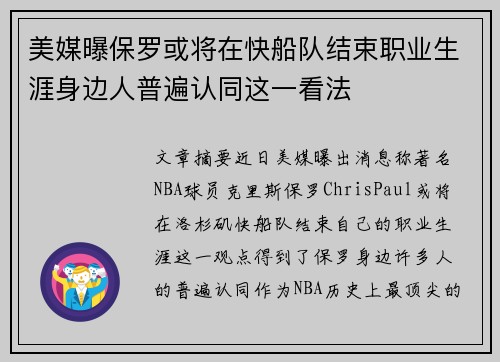 美媒曝保罗或将在快船队结束职业生涯身边人普遍认同这一看法