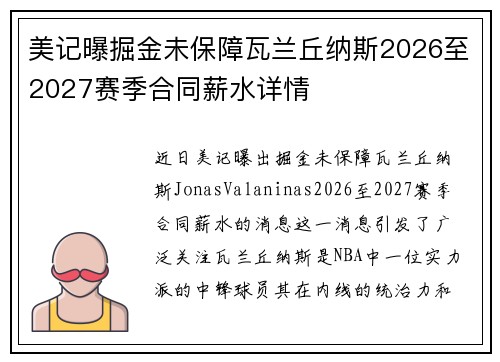 美记曝掘金未保障瓦兰丘纳斯2026至2027赛季合同薪水详情