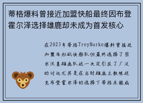 蒂格爆料曾接近加盟快船最终因布登霍尔泽选择雄鹿却未成为首发核心