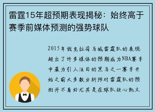 雷霆15年超预期表现揭秘：始终高于赛季前媒体预测的强势球队