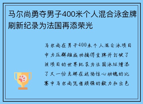 马尔尚勇夺男子400米个人混合泳金牌刷新纪录为法国再添荣光