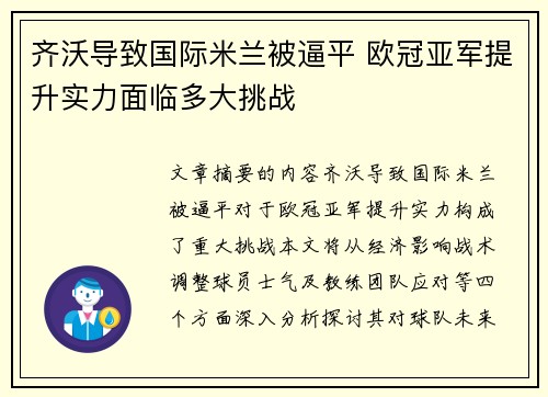 齐沃导致国际米兰被逼平 欧冠亚军提升实力面临多大挑战