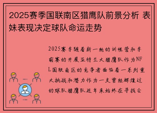 2025赛季国联南区猎鹰队前景分析 表妹表现决定球队命运走势