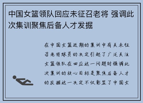 中国女篮领队回应未征召老将 强调此次集训聚焦后备人才发掘