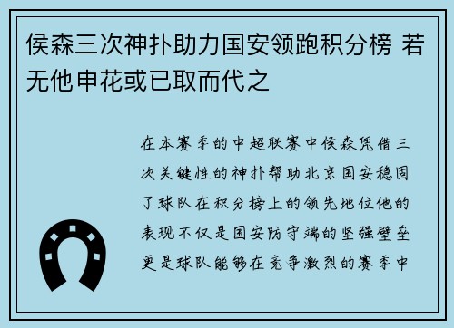 侯森三次神扑助力国安领跑积分榜 若无他申花或已取而代之